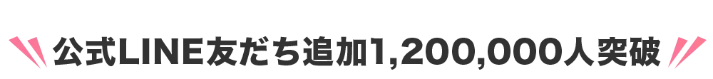 公式LINE友だち追加300,000人突破