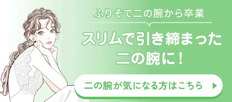 スリムで引き締まった二の腕に！