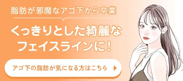 くっきりとした綺麗なフェイスラインに！