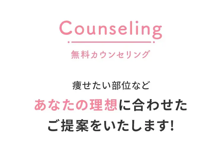 無料カウンセリング