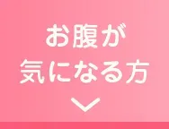お腹が気になる方