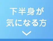 下半身が気になる方