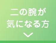 二の腕が気になる方