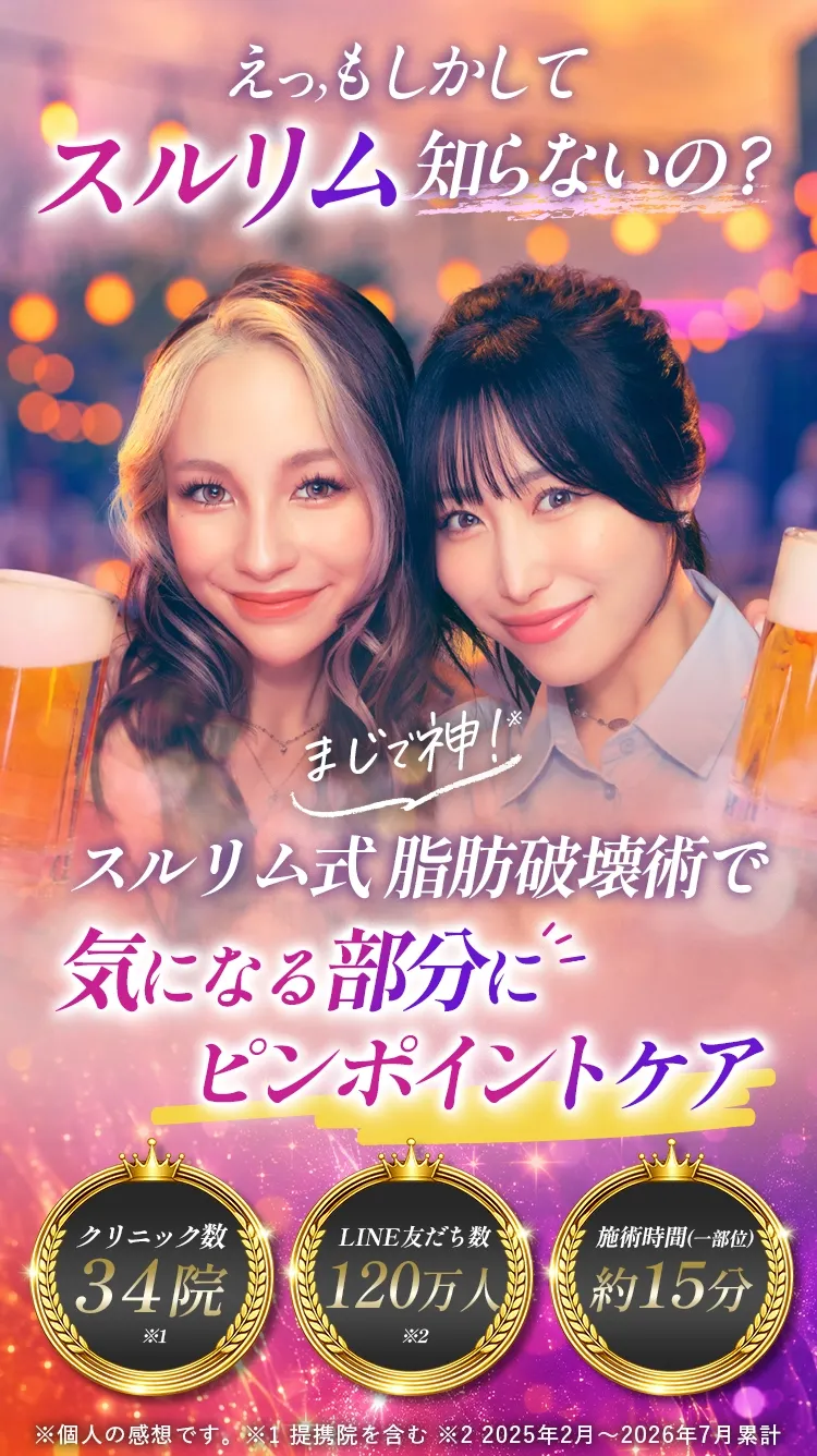 えっ、もしかしてスルリム知らないの？スルリム式 脂肪破壊術で気になる部分にピンポイントケア