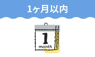 1ヶ月以内