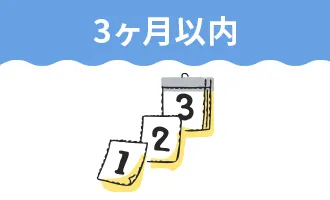 3ヶ月以内