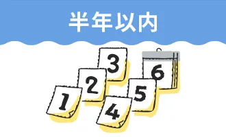 半年以内
