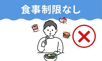 食事制限なし
