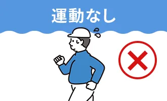 運動なし