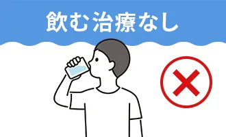 飲む治療なし
