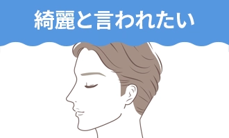 綺麗と言われたい