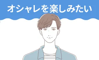 オシャレを楽しみたい