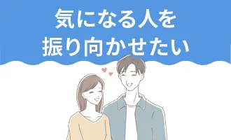 気になる人を振り向かせたい