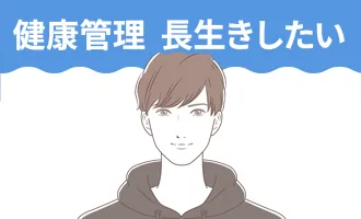 健康管理 長生きしたい